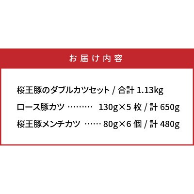 桜王豚ロース&メンチのWカツセット/計1.13kg_1212R