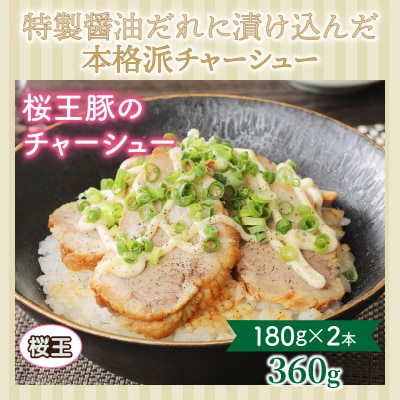 桜王豚の味噌漬けステーキ&チャーシュー/計0.96kg_1213R