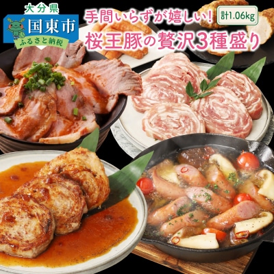 手間いらずが嬉しい!桜王豚の贅沢3種盛り/計1.06kg_1211R