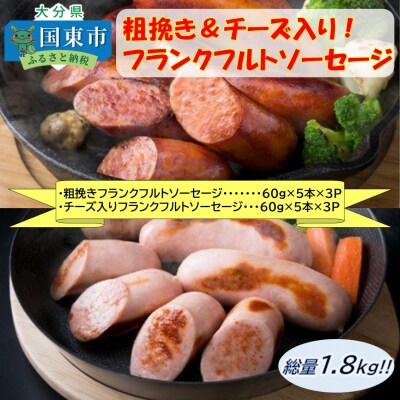 粗挽き&チーズ入り!フランクフルトソーセージ1.8kg_0100N