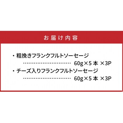 粗挽き&チーズ入り!フランクフルトソーセージ1.8kg_0100N
