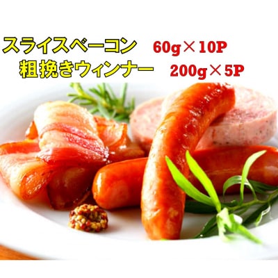 15パックで1.6kg!ベーコンスライス&粗挽きウインナー_1392R