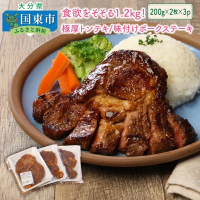 食欲をそそる1.2kg!極厚トンテキ「味付けポークステーキ」_0104N