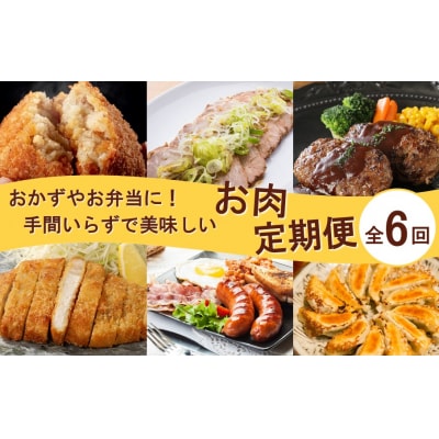 おかず や お弁当 に!手間いらずで美味しいお肉の定期便/翌月から計6回発送_2432R