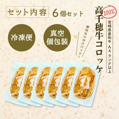 【レンジでプロ味!】黒毛和牛100%コロッケ 100g×6個/合計600g 