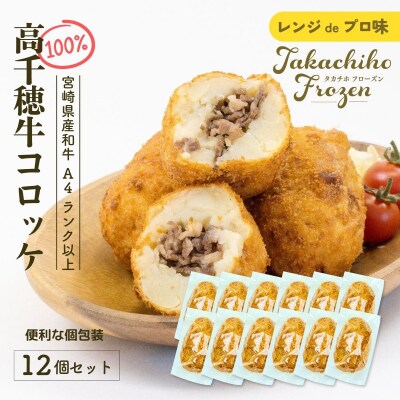【レンジでプロ味!】黒毛和牛100%コロッケ 100g×12個/合計1200g 