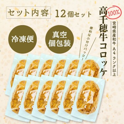 【レンジでプロ味!】黒毛和牛100%コロッケ 100g×12個/合計1200g 