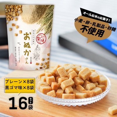 お米のお菓子 プレーン・黒ゴマ 各8袋 おぬかさん 16袋セット 