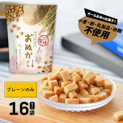 お米のお菓子 プレーン おぬかさん 16袋セット 