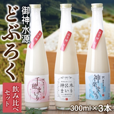 どぶろく飲み比べセット 300ml×3本