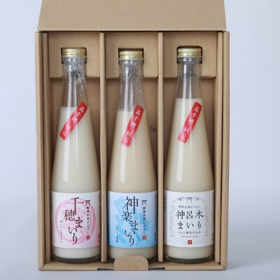 どぶろく飲み比べセット 300ml×3本