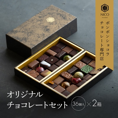 ボンボンショコラ チョコレート専門店 オリジナル D セット[No5354-0971]
