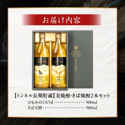 【トンネル長期貯蔵】麦焼酎・そば焼酎　900ml/2本セット
