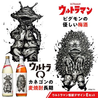 ウルトラマン怪獣ラベルEセット カネゴンの麦焼酎 ピグモンの優しい梅酒　900ml×2本セット
