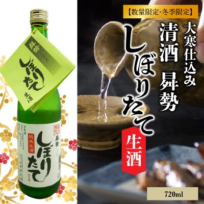 【冬季限定品】清酒曻勢 純米酒 大寒仕込み しぼりたて生酒 720ml 日本酒 H020-022