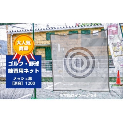ゴルフ・野球練習用ネット　メッシュ幕【消音】1200