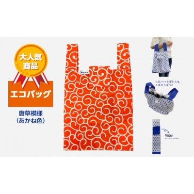 エコバッグ　唐草模様(あかね色)