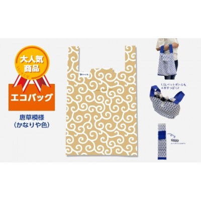 エコバッグ　唐草模様(かなりや色)