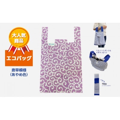 エコバッグ　唐草模様(あやめ色)