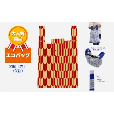 エコバッグ　和柄【赤】(矢絣)