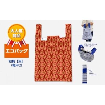 エコバッグ　和柄【赤】(亀甲2)