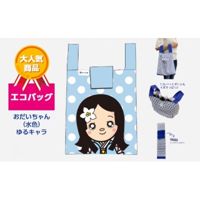 エコバッグ　おだいちゃん(水色)　ゆるキャラ