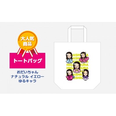 トートバッグ 東浦町のゆるキャラおだいちゃん(ナチュラル　イエロー)