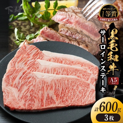 東浦町産黒毛和牛『下村牛』サーロインステーキ 3枚(約600g)