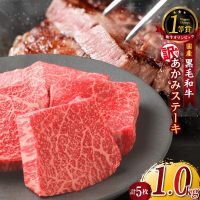 【訳アリ・不揃い】東浦町産「黒毛和牛」あかみステーキ 5枚(約1.0kg)