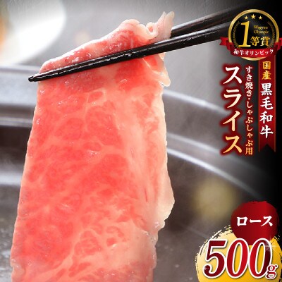 東浦町特産『下村牛』ロース(すき焼き・しゃぶしゃぶ用) 500g