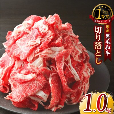東浦町産黒毛和牛『下村牛』切り落とし 1.0kg(250g×4袋)