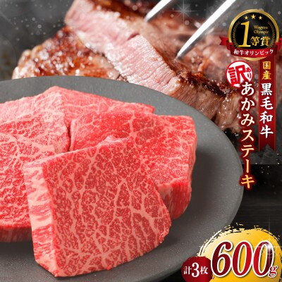 【訳アリ・不揃い】東浦町産「黒毛和牛」あかみステーキ 3枚(約600g)