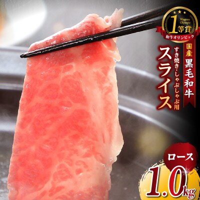 東浦町特産『下村牛』ロース(すき焼き・しゃぶしゃぶ用) 1kg