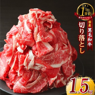 東浦町産黒毛和牛『下村牛』切り落とし 1.5kg(250g×6袋)