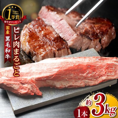 東浦町産黒毛和牛『下村牛』ヒレ肉まるごと1本(約3kg)