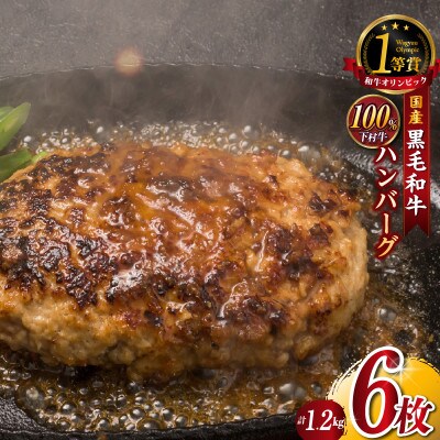 東浦町特産『下村牛』黒毛和牛100%手作りハンバーグ(200g×6枚)