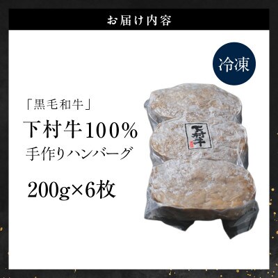 東浦町特産『下村牛』黒毛和牛100%手作りハンバーグ(200g×6枚)
