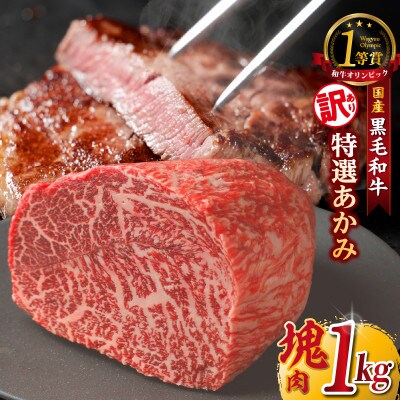 東浦町産黒毛和牛『下村牛』特選あかみ塊肉(約1kg)