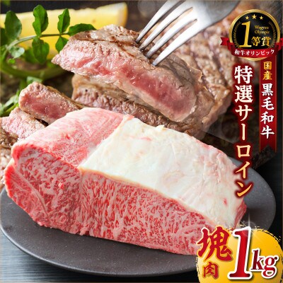東浦町産黒毛和牛『下村牛』特選サーロイン塊肉(約1kg)
