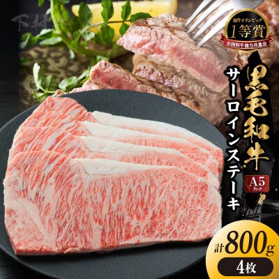 東浦町産黒毛和牛『下村牛』サーロインステーキ 4枚(約800g)