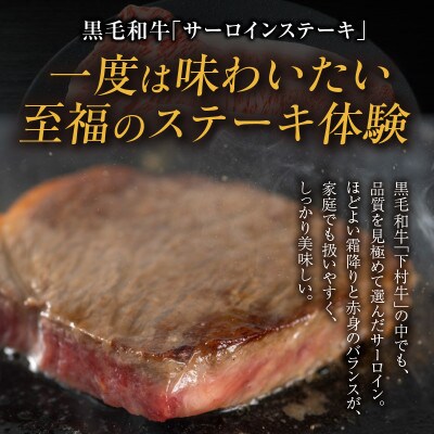 東浦町産黒毛和牛『下村牛』サーロインステーキ 4枚(約800g)