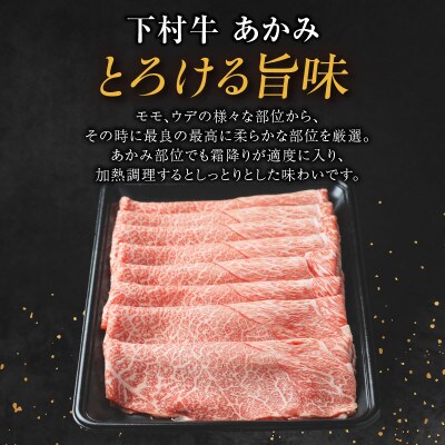 東浦町特産黒毛和牛『下村牛』すきしゃぶ2種食べ比べセット(あかみ、ロース)計1.0kg