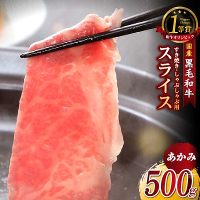 東浦町特産『下村牛』あかみ(すき焼き・しゃぶしゃぶ用) 500g