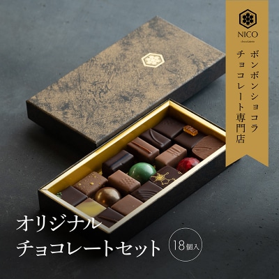 チョコレート専門店の★☆オリジナルボンボンショコラセット☆★C[No5354-0417]