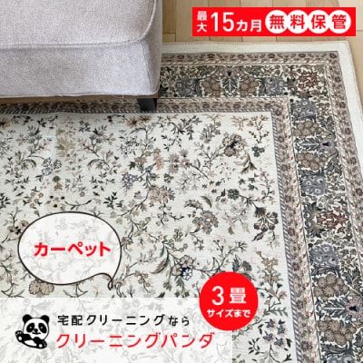 【クリーニングパンダ】カーペット・絨毯・ラグ 3畳サイズまで 1枚パッククーポン