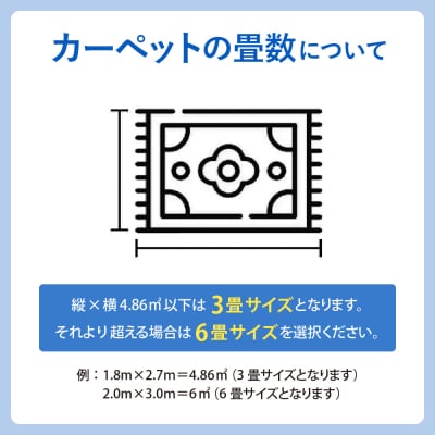 【クリーニングパンダ】カーペット・絨毯・ラグ 3畳サイズまで 1枚パッククーポン