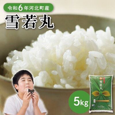【令和6年産米】2025年8月下旬発送 雪若丸5kg 山形県産 【JAさがえ西村山】