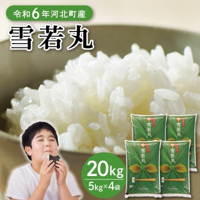 【令和6年産米】2025年3月下旬発送 雪若丸20kg 山形県産【JAさがえ西村山】