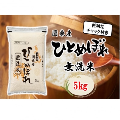 便利なチャック付き! 国東産ひとめぼれ 令和6年産 無洗米 5kg_2521R-1
