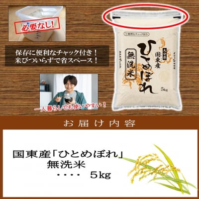便利なチャック付き! 国東産ひとめぼれ 令和6年産 無洗米 5kg_2521R-1